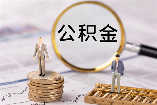 弥勒离职后公积金没有封存可以取吗（离职后公积金未封存）