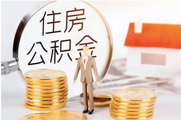 弥勒公积金每年提（住房公积金每年提一次时间怎么算）