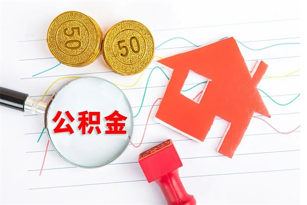 弥勒房子全款能取公积金吗（全款买房可以取公积金）