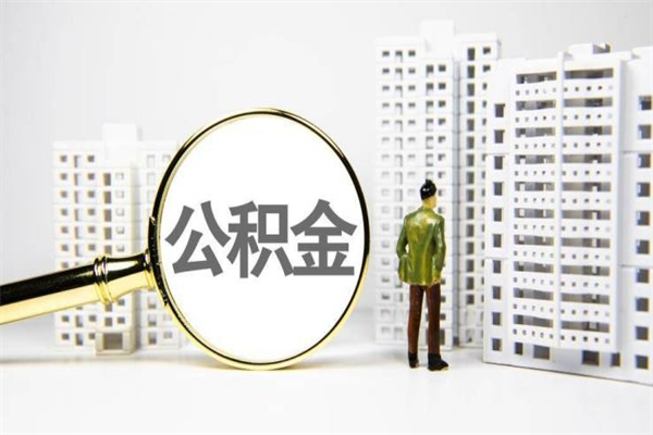 弥勒住房公积金怎么取（取住房公积金方法）