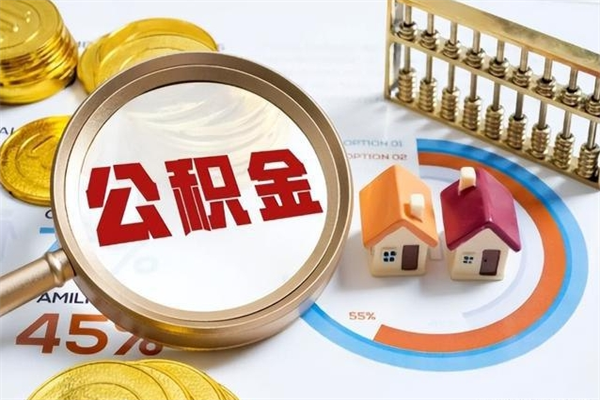 弥勒公积金才交一个月可以取出来吗（住房公积金交了一个月能取出来吗）