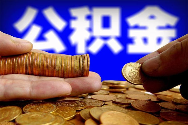 弥勒离职公积金取出来的条件（离职公积金提取有什么要求）