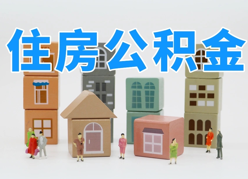 弥勒个人住房离职公积金取出（离职 公积金取出）