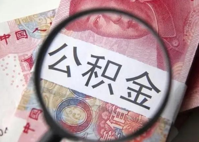 弥勒厂里辞职了公积金怎么取（刚从厂里辞职,可以申请公积金提取吗）