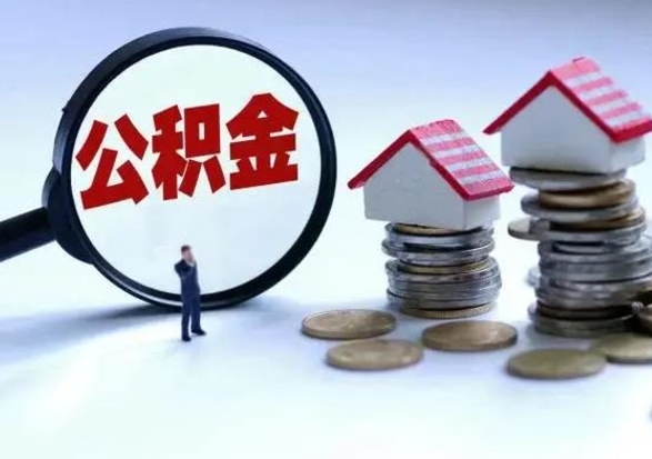 弥勒公积金怎么可以取出（怎么能取出住房公积金的钱）