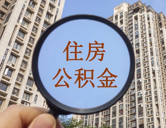 弥勒离职后怎么取出公积金（离职之后怎么取出公积金）