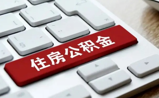 弥勒公积金提出正规（2021年公积金提取程序）