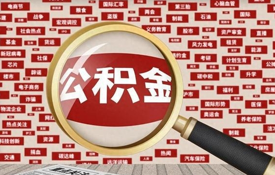 弥勒公积金怎么全部取出来（怎样把住房公积金全部取出）